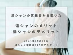 「湯シャン」のメリット・デメリットは？頻度に関する意識調査を「コスメ部」が実施